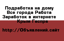 Подработка на дому - Все города Работа » Заработок в интернете   . Крым,Гаспра